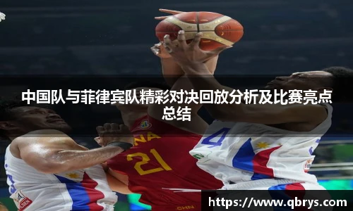 中国队与菲律宾队精彩对决回放分析及比赛亮点总结