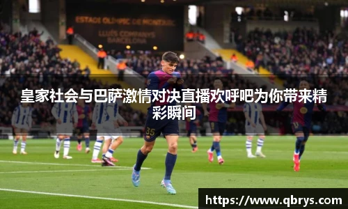 皇家社会与巴萨激情对决直播欢呼吧为你带来精彩瞬间