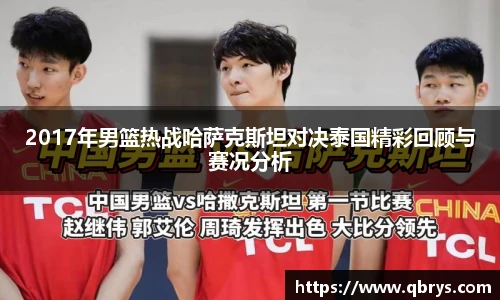 2017年男篮热战哈萨克斯坦对决泰国精彩回顾与赛况分析